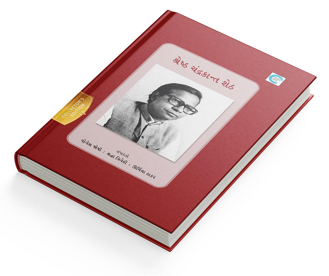 શ્રેષ્ઠ ચંદ્રકાન્ત શેઠ